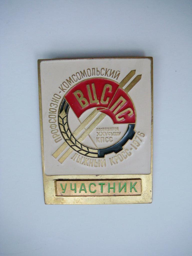 Служебный знак ВЦСПС Профсоюзно-комсомольский лыжный кросс 1976г.