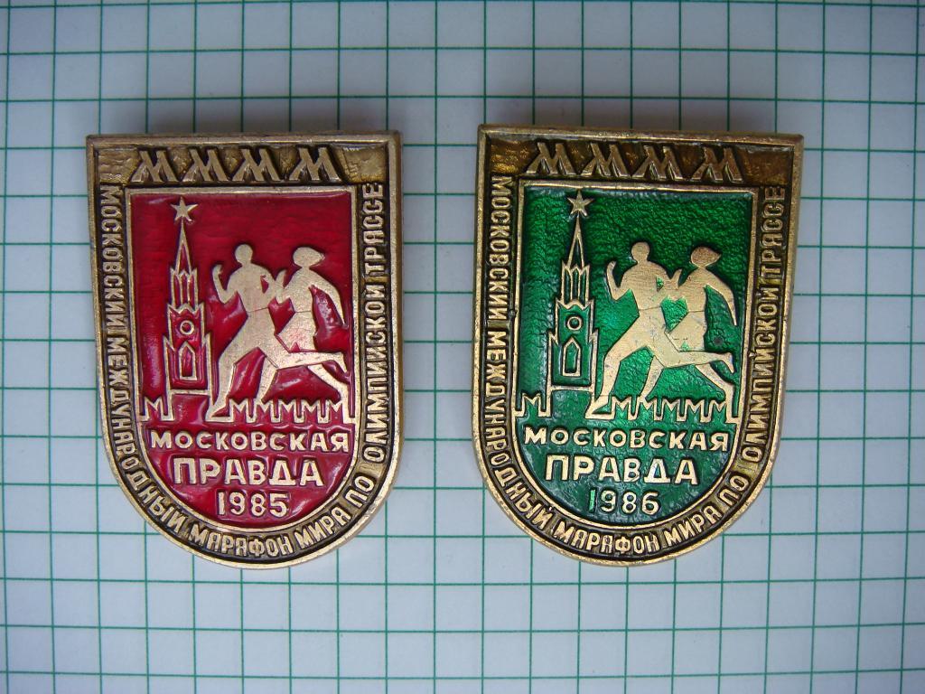 Московский Международный марафон Мира по олимпийской трассе 85-86гг.