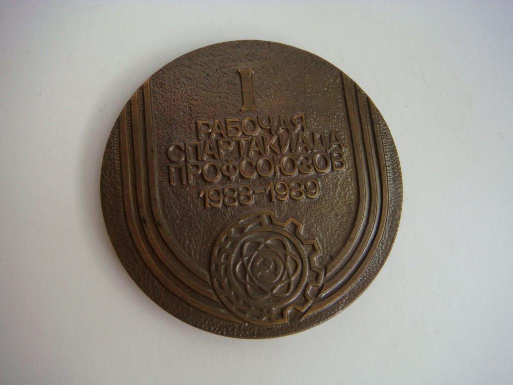 Настольная медаль ВДФСО I рабочая спартакиада профсоюзов 1988-1989г. 1