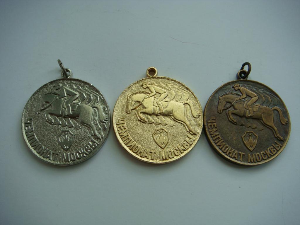 Комплект медалей Чемпионат Москвы Конный спорт (1, 2 и 3 место) СССР.