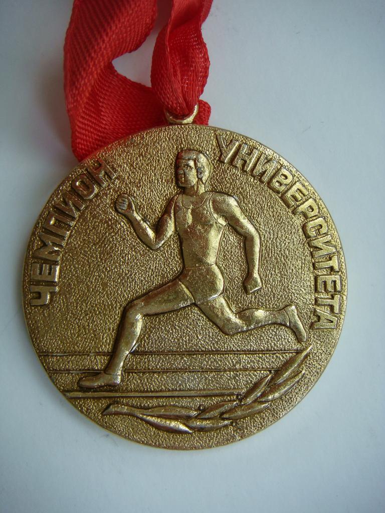 Медаль Чемпион университета Патриса Лумумбы Москва СССР. 1