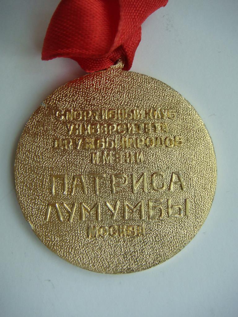 Медаль Чемпион университета Патриса Лумумбы Москва СССР. 2