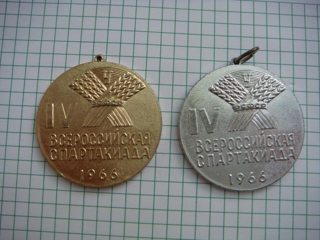 Медали IV Всероссийская спартакиада 1966г. (1 и 2 место).