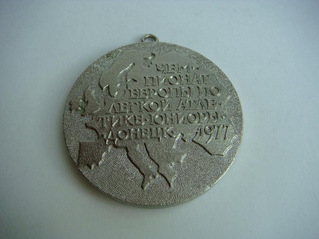 Медаль Чемпионат Европы по Легкой атлетике ЮНИОРЫ Донецк 1977г. 1