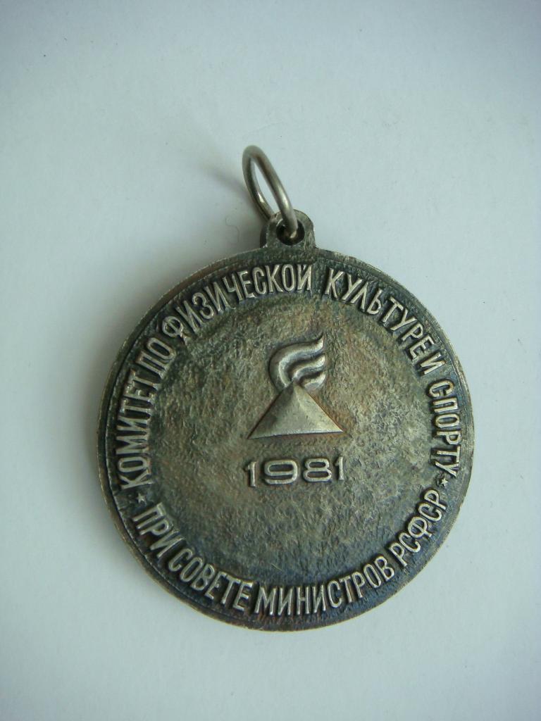 Медаль VII Зимняя спартакиада народов РСФСР 1981г. 1