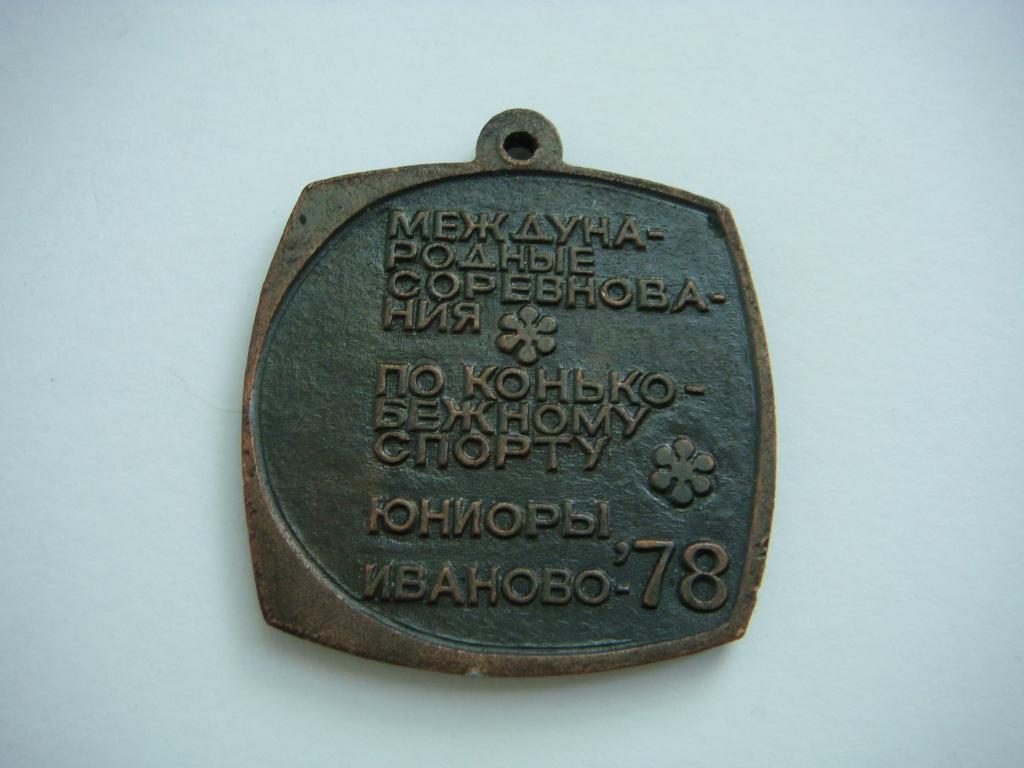 Медаль Международные соревнования по конькобежному спорту Юниоры Иваново-78. 1