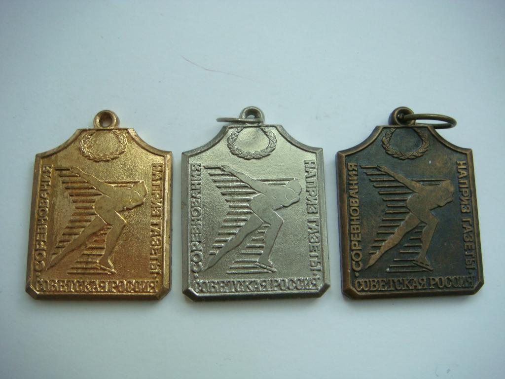 Медали Соревнования на приз газеты Советская Россия Конькобежный спорт