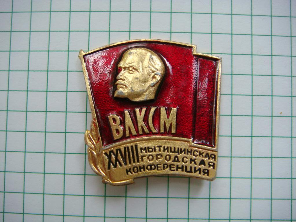 ВЛКСМ XXVIII Мытищинская городская конференция, Ленин.