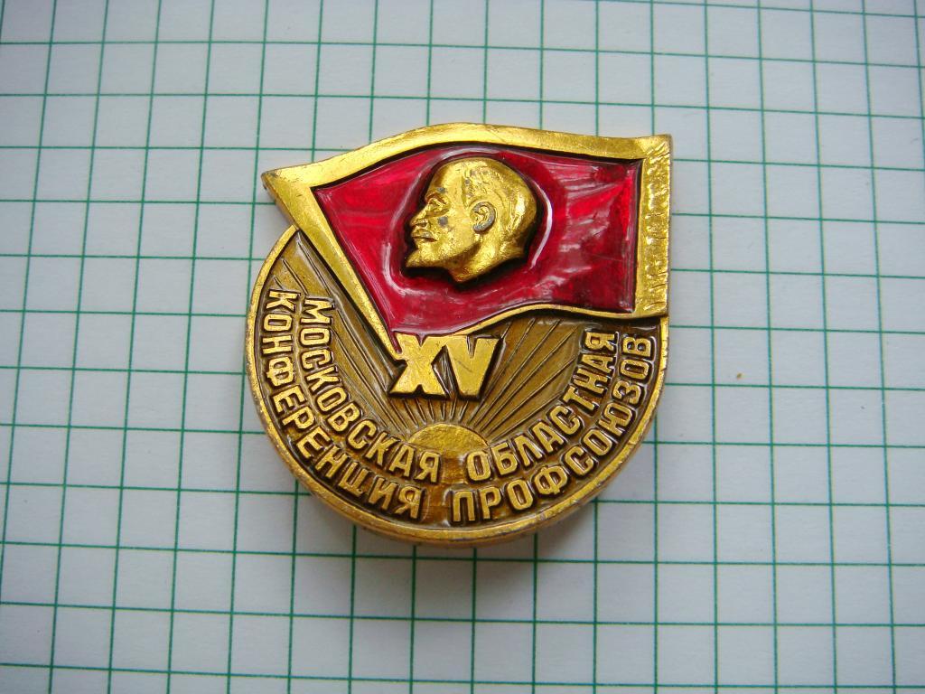 XV Московская областная конференция профсоюзов, Ленин.