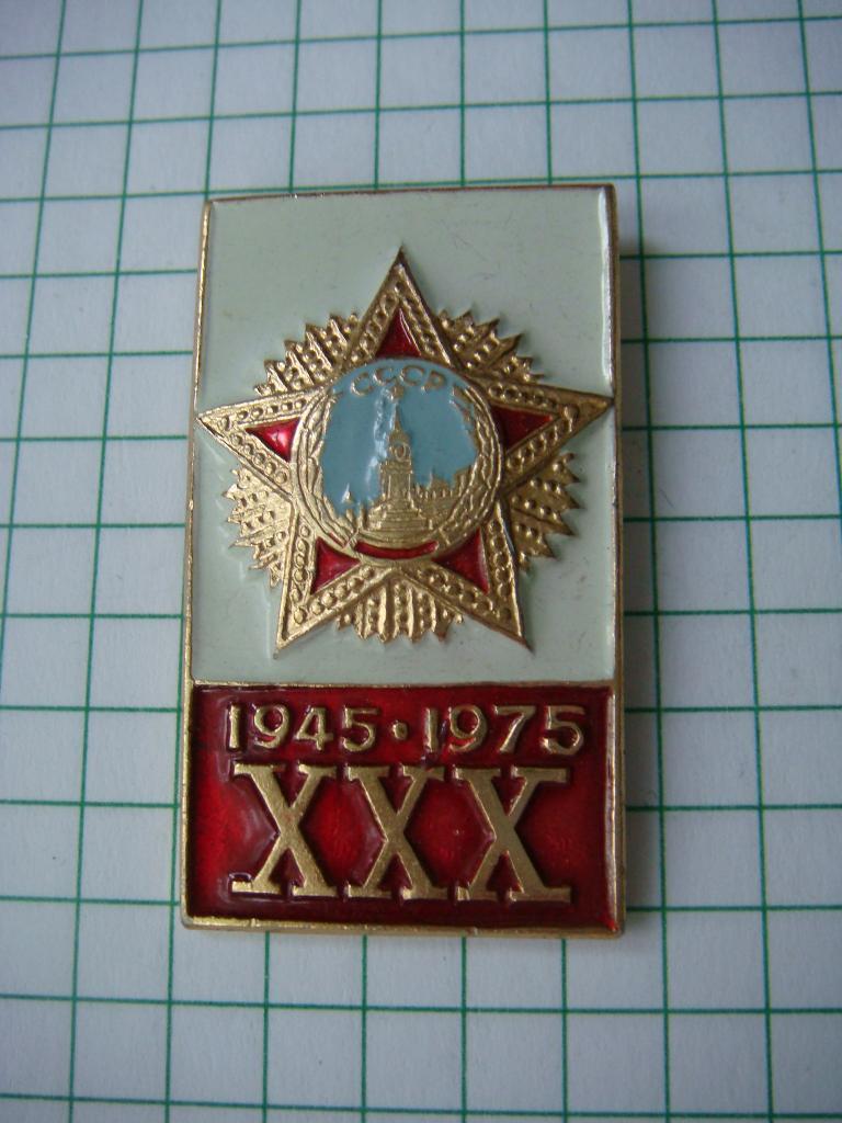 30 лет Победы 1945-1975.