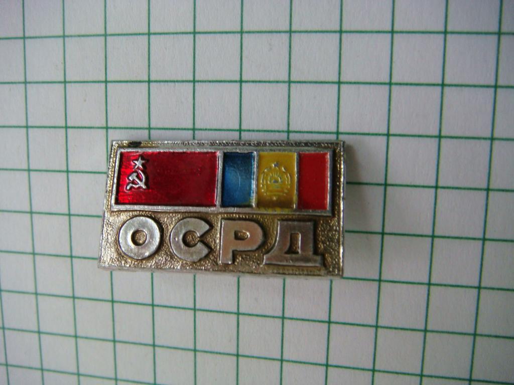 Общество Советско-Румынской дружбы.