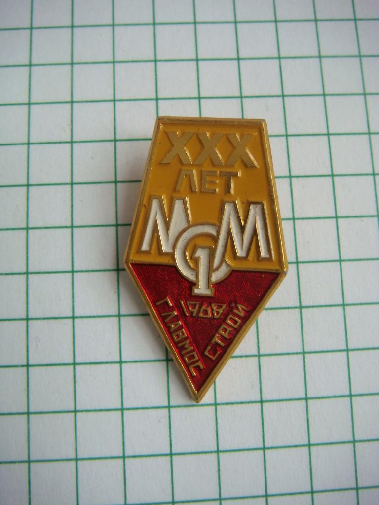 Главмосстрой МСМ-1, 30 лет 1968 г.