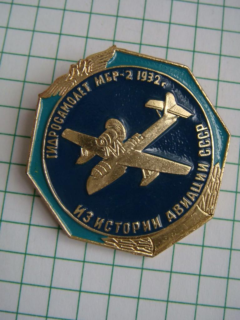 Гидросамолёт МБР-2 1932г. Из истории Авиации СССР.