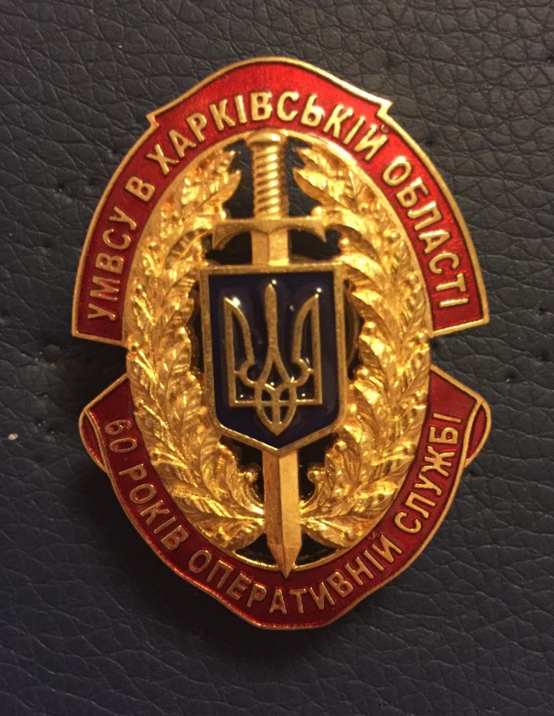 60 лет оперативной службе Управления МВД Украины в Харьковской области