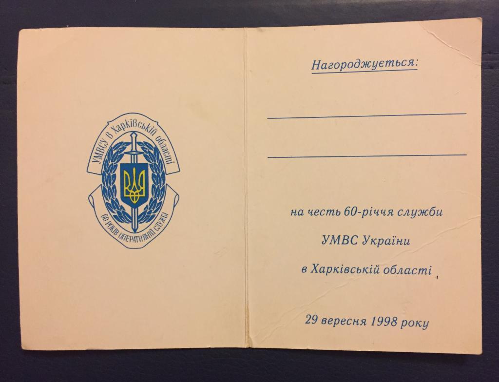 60 лет оперативной службе Управления МВД Украины в Харьковской области 4