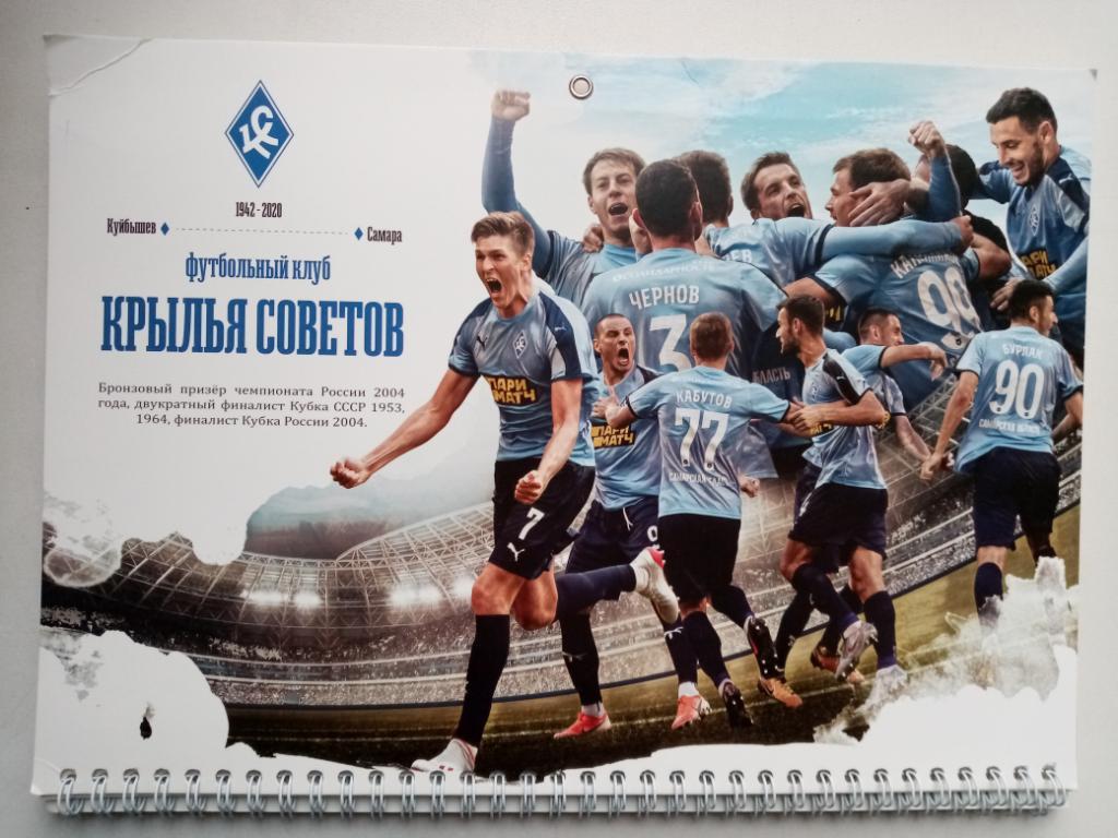 Календарь ФК Крылья советов на 2020 год