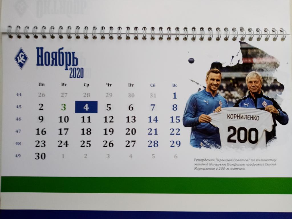 Календарь ФК Крылья советов на 2020 год 3