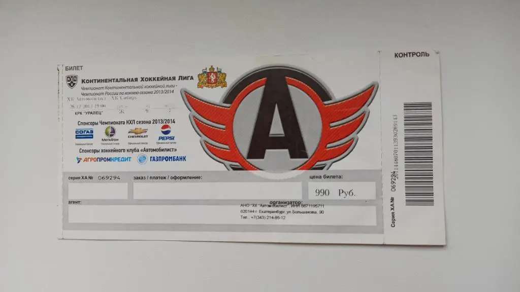 Билет ХК Автомобилист - ХК Сибирь 25.12.2013