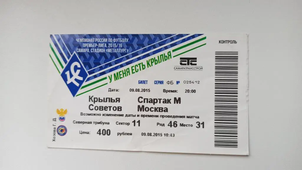Билет Крылья Советов - Спартак Москва 09.08.2015