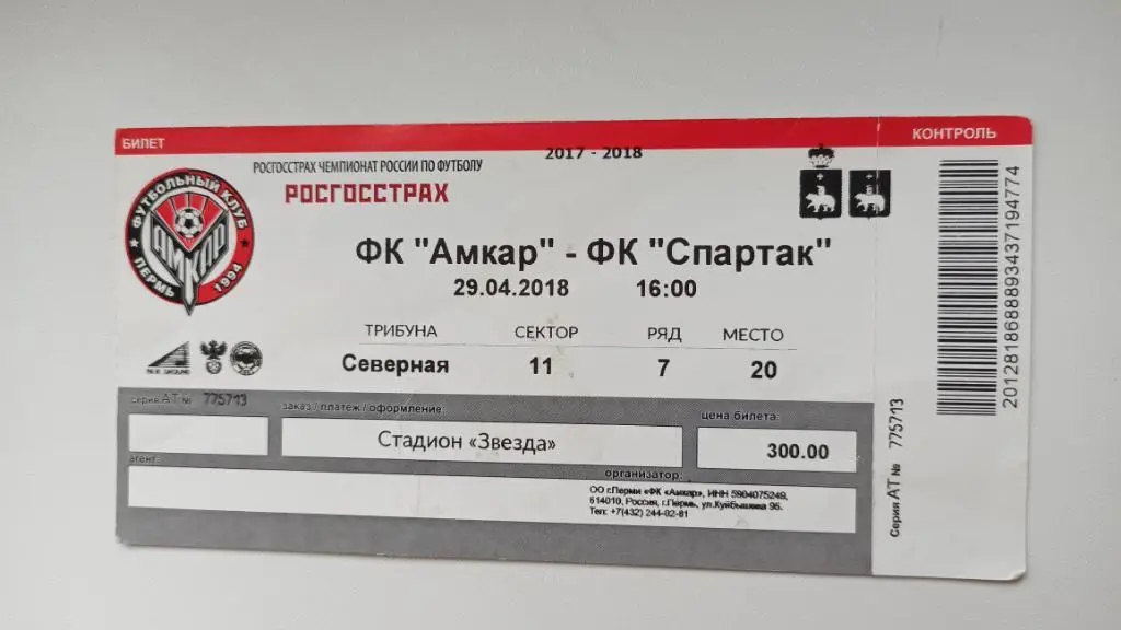 Билет Амкар - Спартак Москва 29.04.2018