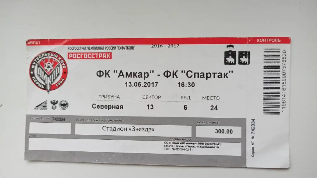 Билет Амкар - Спартак Москва 13.05.2017