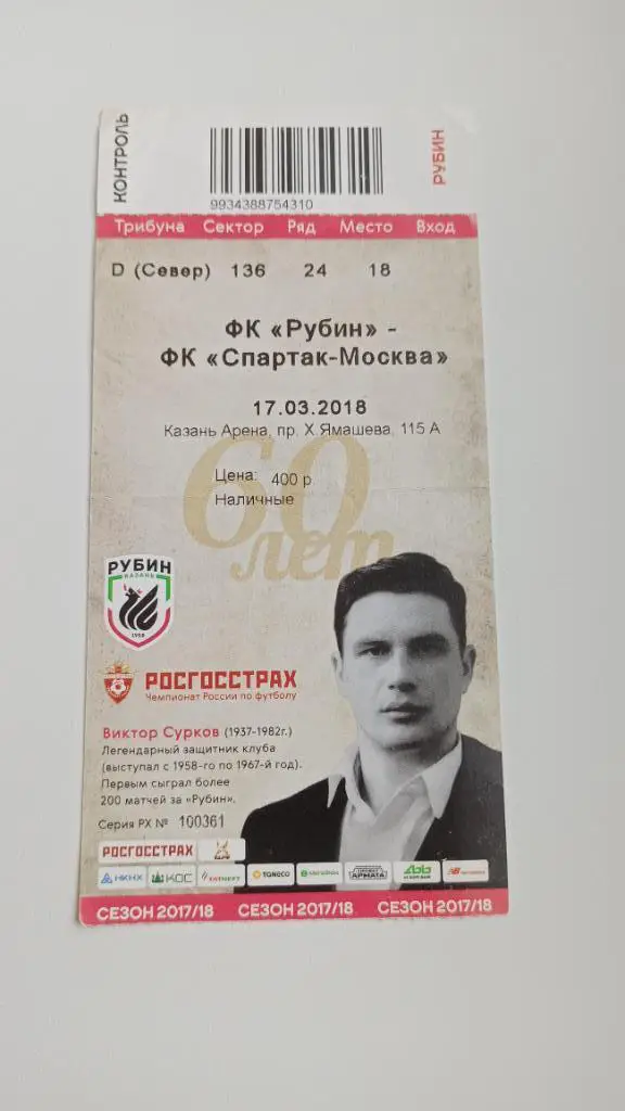Билет Рубин - Спартак Москва 17.03.2018