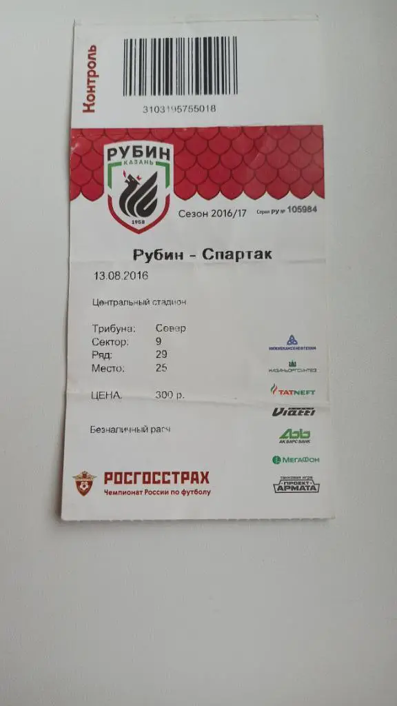 Билет Рубин - Спартак Москва 13.08.2016