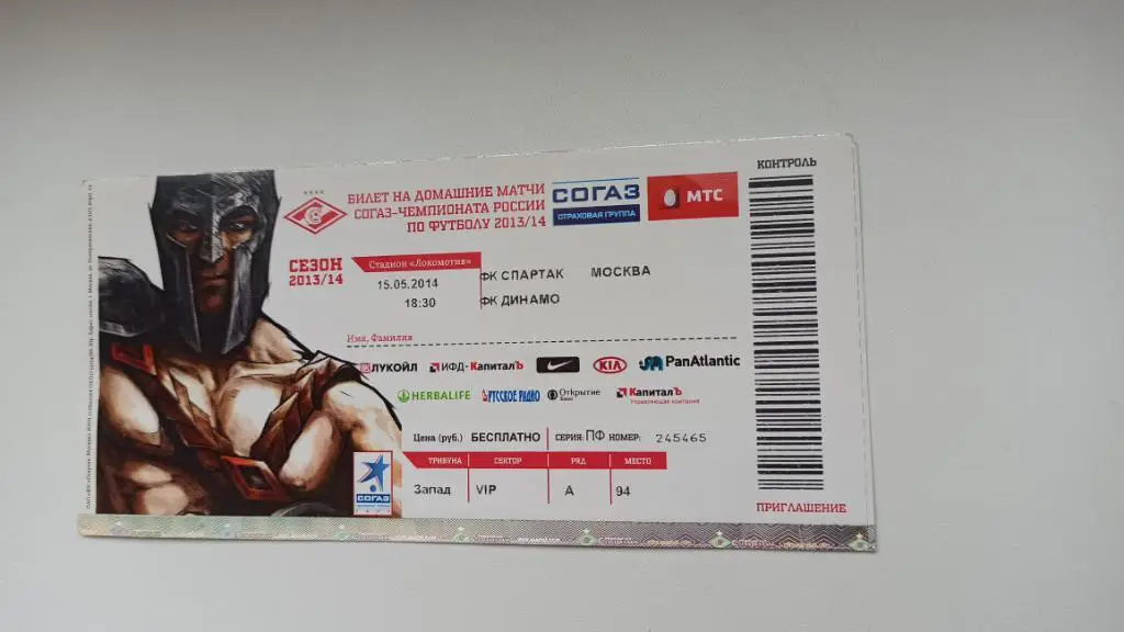 Билет Спартак Москва - Динамо Москва 15.05.2014