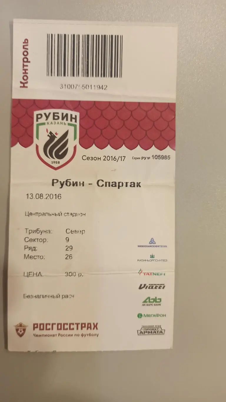 Рубин - Спартак Москва 13.08.2016