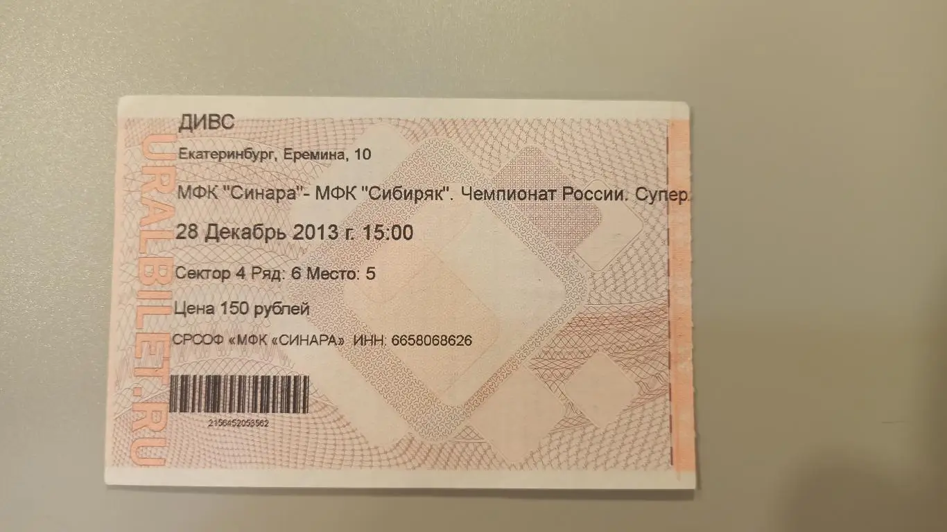 МФК Синара - МФК Сибиряк 28.12.2013