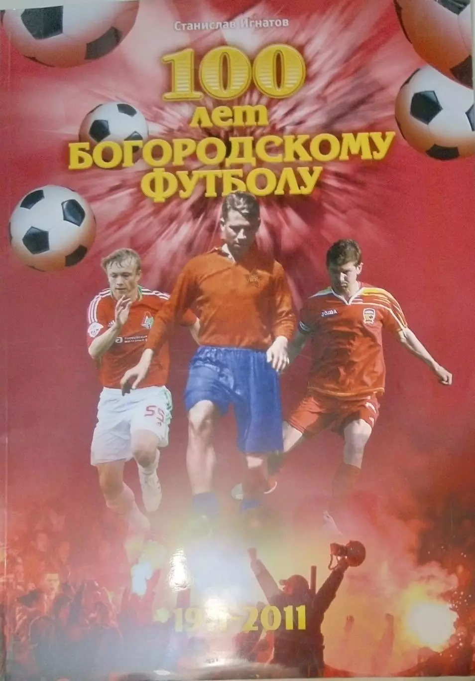 Книга 100 лет Богородскому футболу