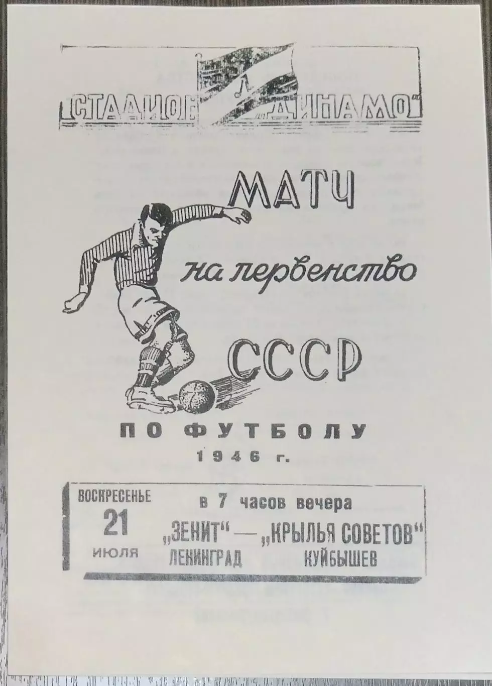 (копия!) Зенит Ленинград - Крылья Советов - 1946