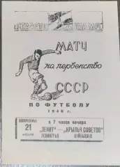 (копия!) Зенит Ленинград - Крылья Советов - 1946