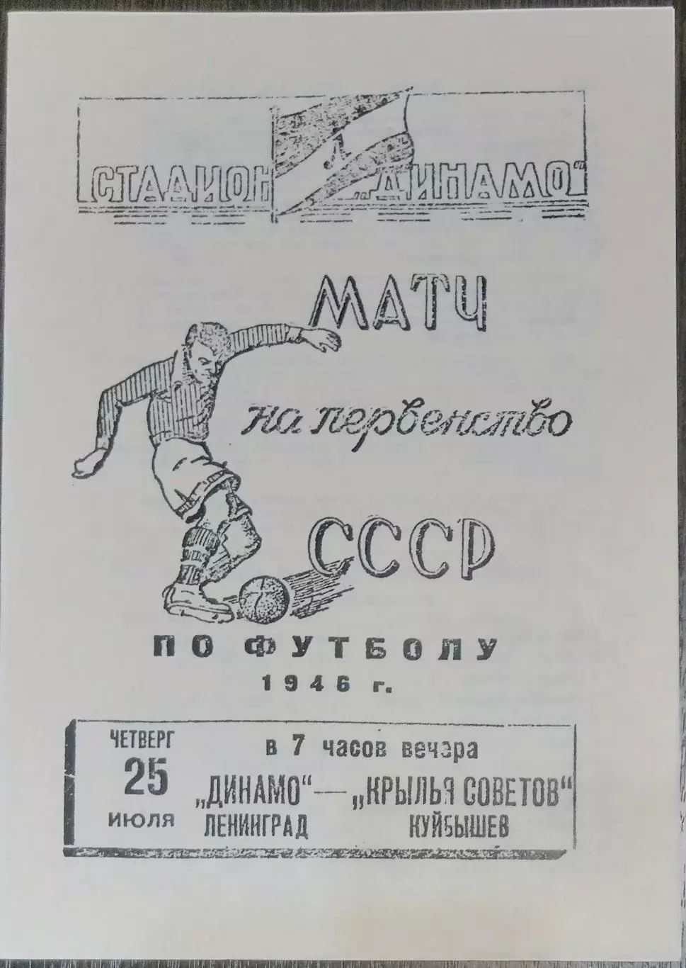 (копия!) Динамо Ленинград - Крылья Советов - 1946