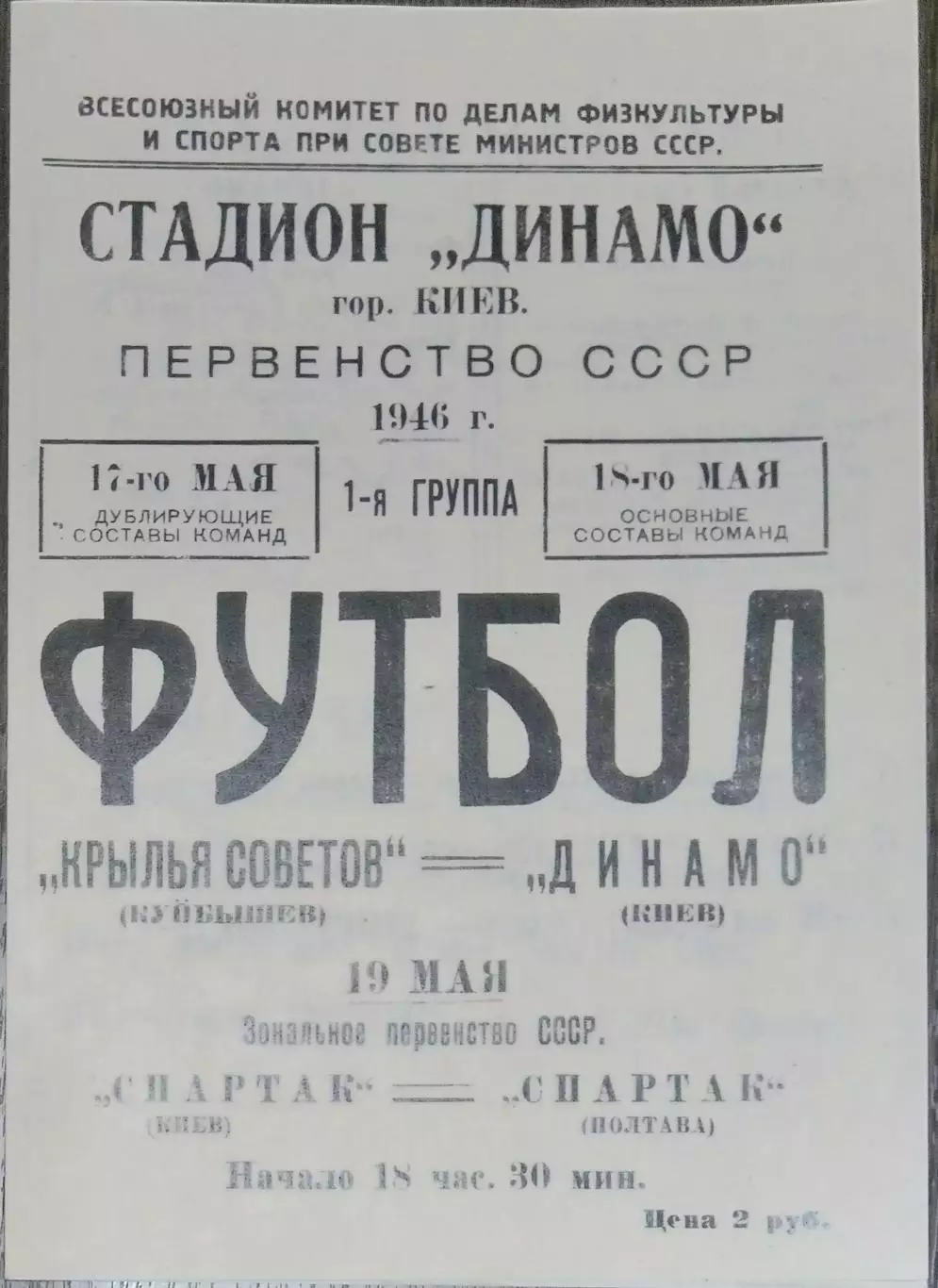 (копия!) Динамо Киев - Крылья Советов - 1946