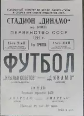 (копия!) Динамо Киев - Крылья Советов - 1946