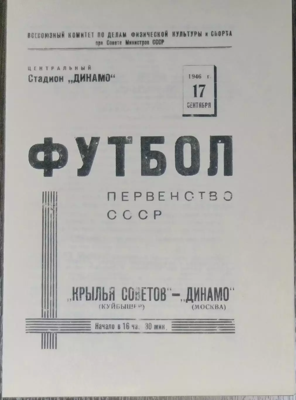 (копия!) Динамо Москва - Крылья Советов - 1946