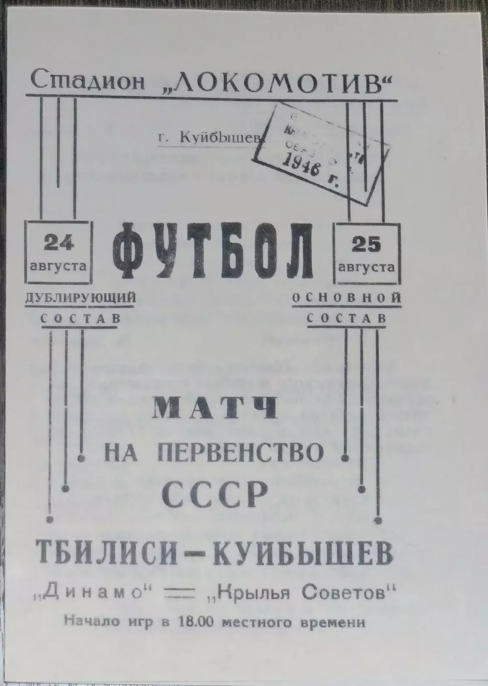 (копия!) Крылья Советов - Динамо Тбилиси - 1946