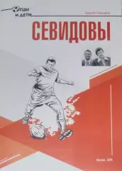 справочник Севидовы