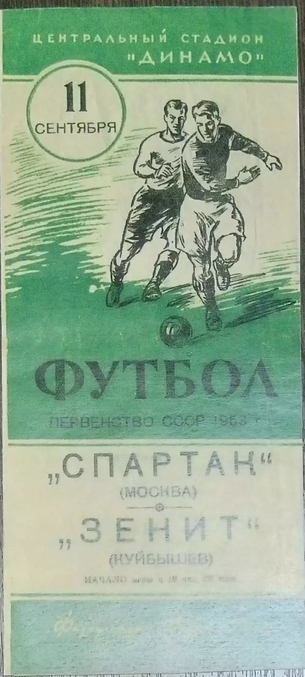 (копия!) Спартак Москва - Крылья Советов - 1953