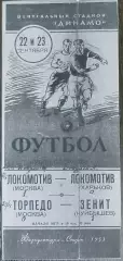 (копия!) Торпедо Москва - Крылья Советов - 1953 кубок