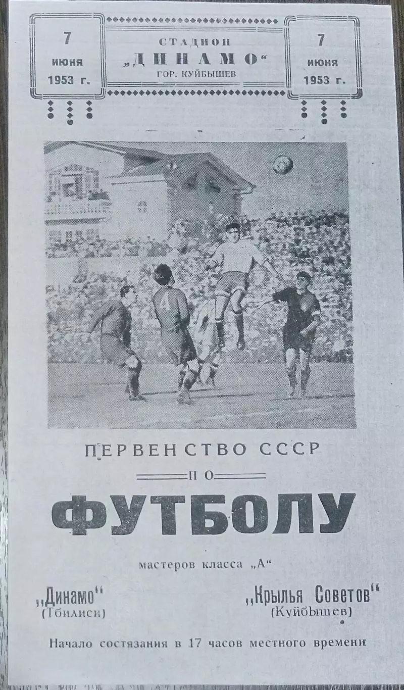 (копия!) Крылья Советов - Динамо Тбилиси - 1953
