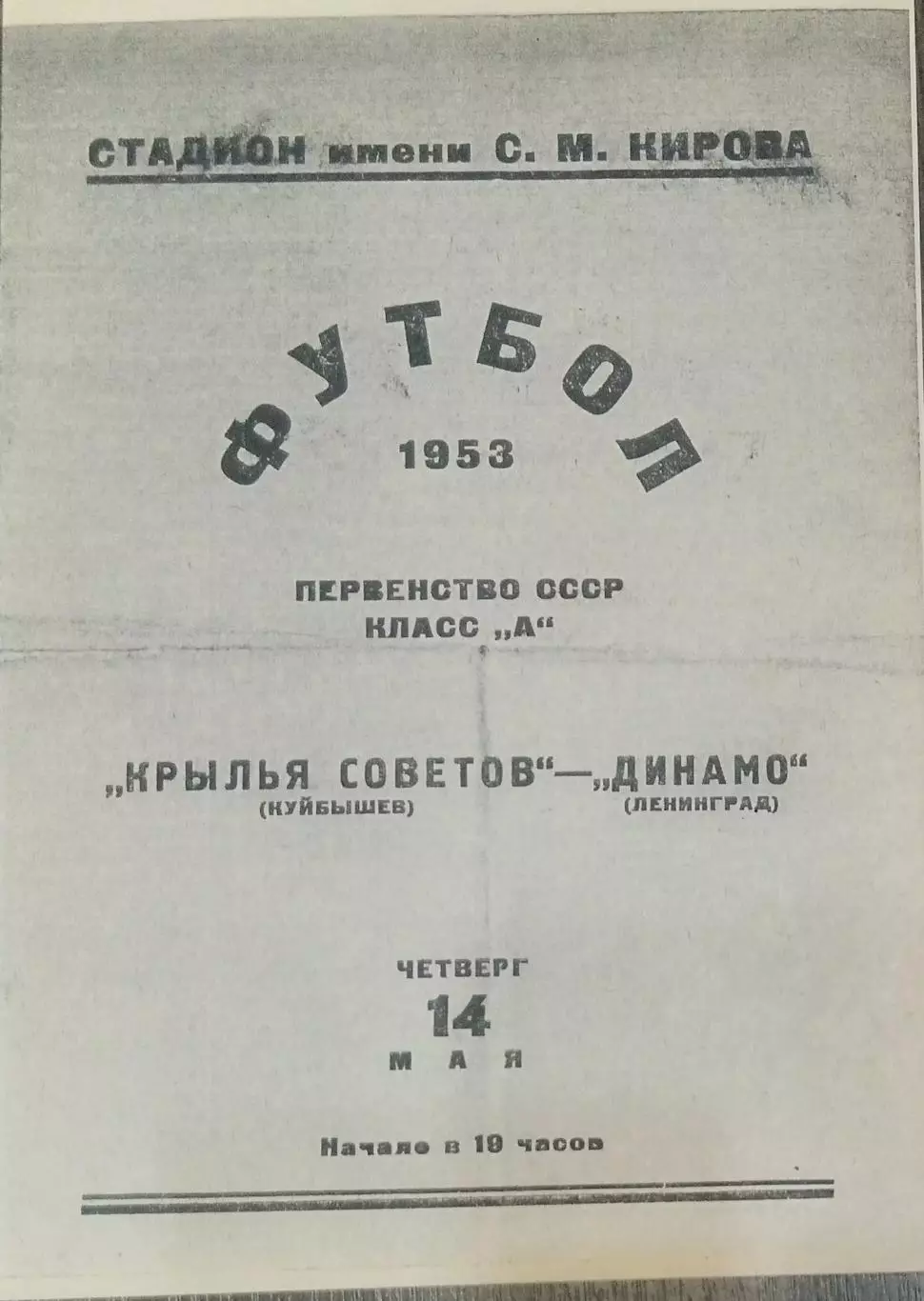 (копия!) Динамо Ленинград - Крылья Советов - 1953