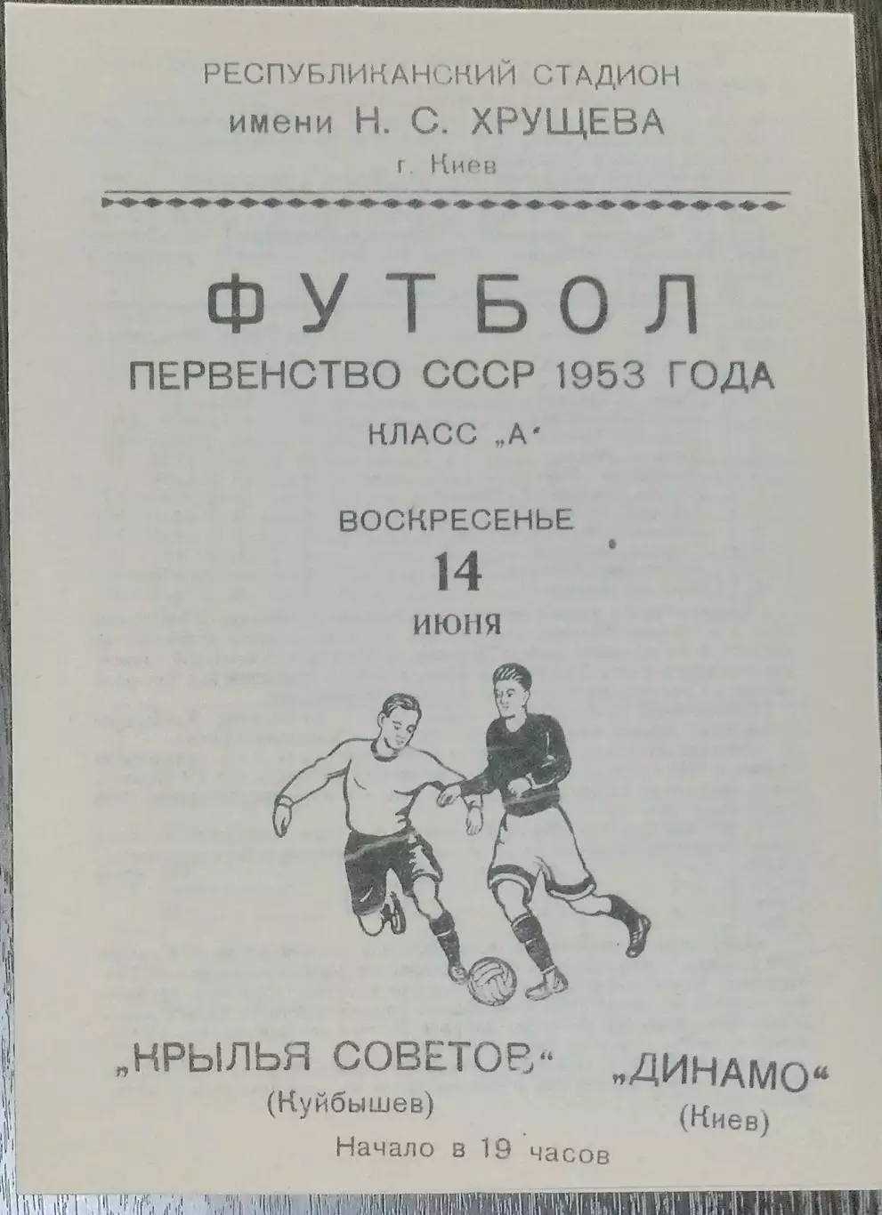 (копия!) Динамо Киев - Крылья Советов - 1953