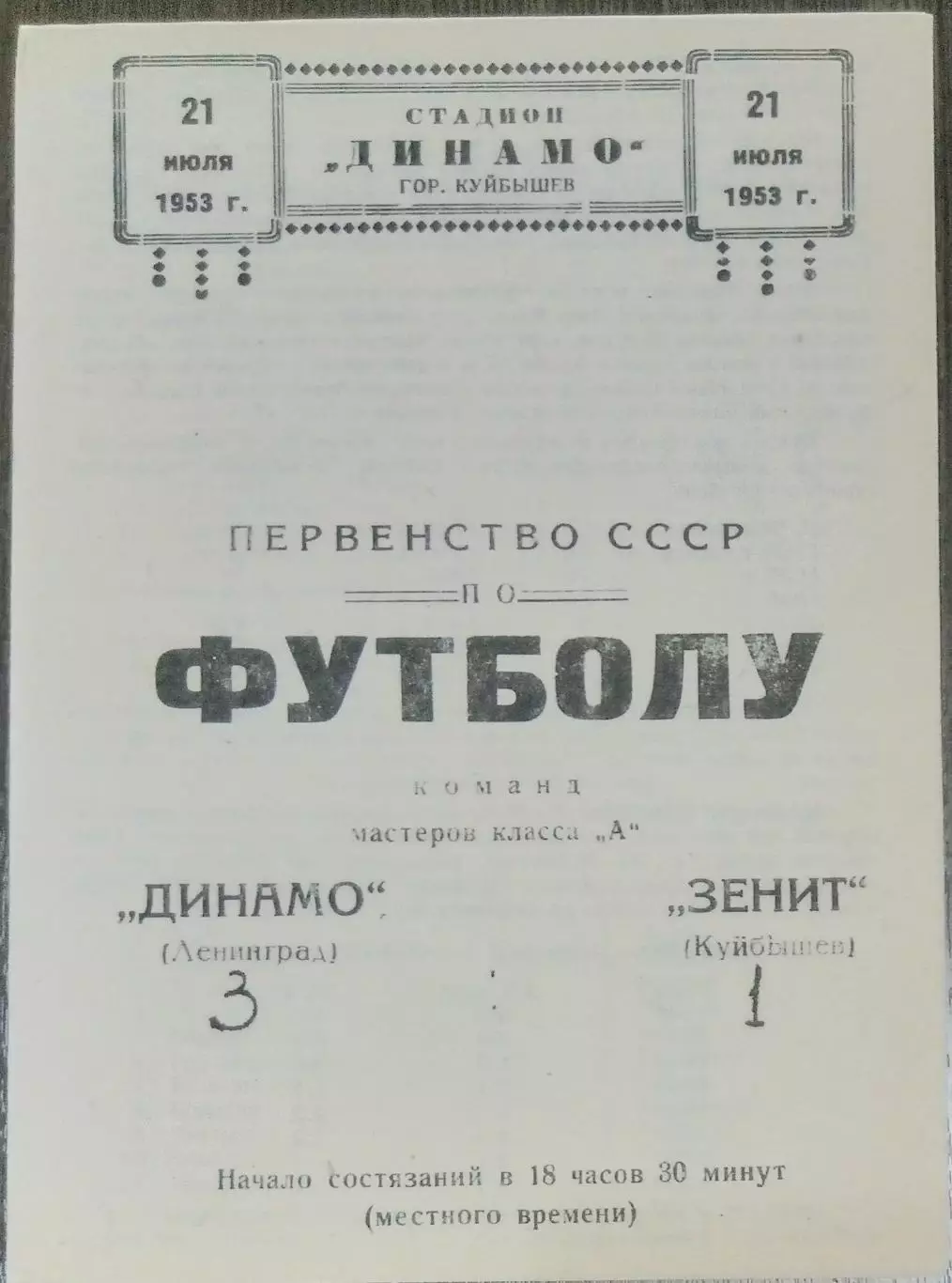 (копия!) Крылья Советов - Динамо Ленинград - 1953