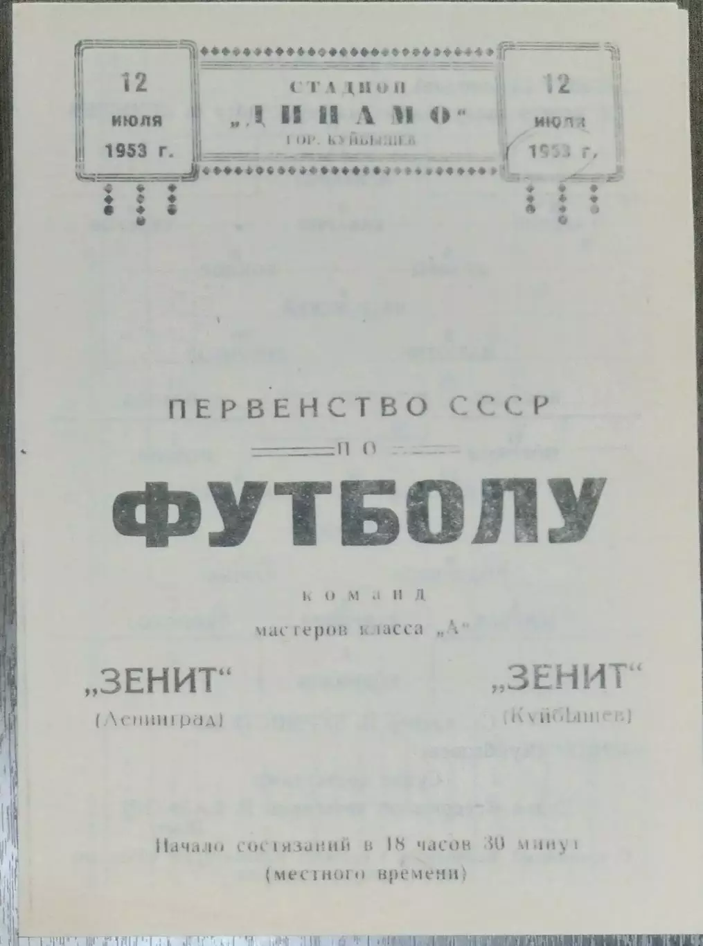 (копия!) Крылья Советов - Зенит Ленинград - 1953