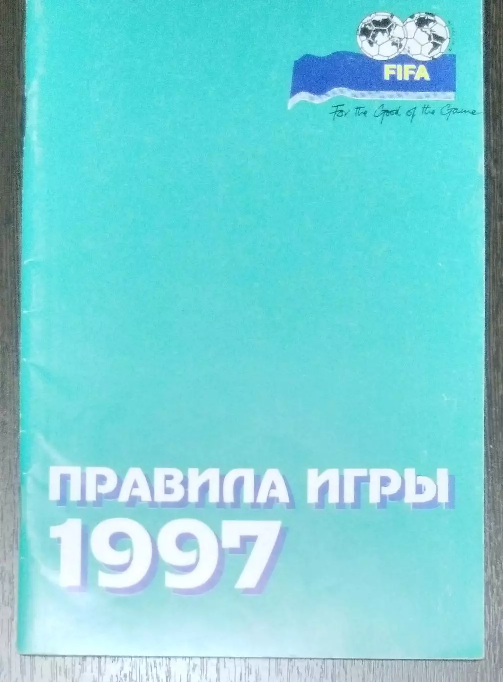 справочник Правила игры 1997