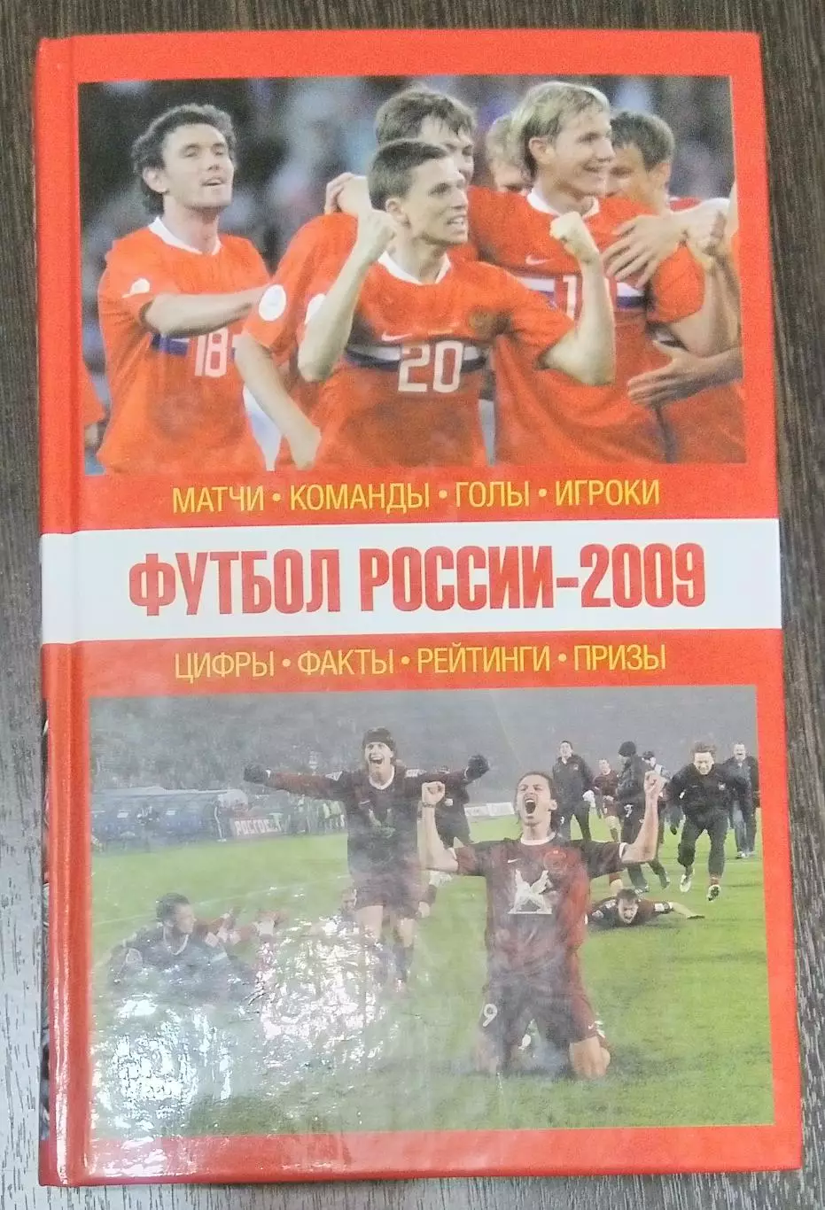 книга Футбол России - 2009 (итоги 2008)