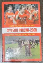 книга Футбол России - 2009 (итоги 2008)