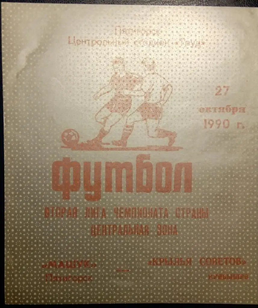 Машук Пятигорск - Крылья Советов - 1990